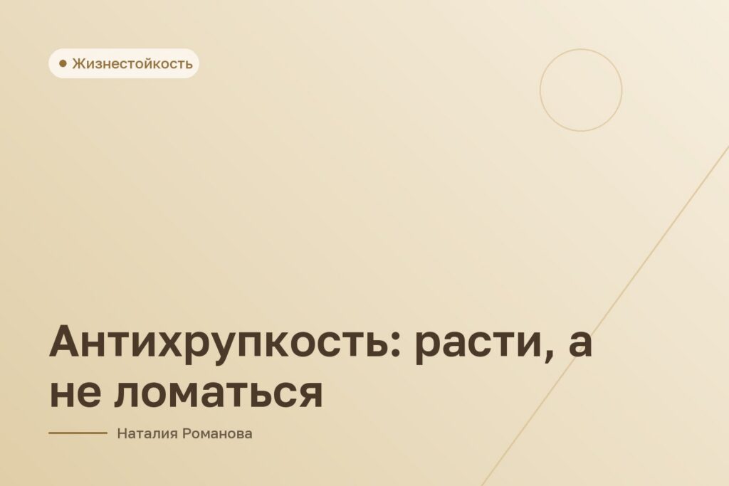 Антихрупкость: расти, а не ломаться