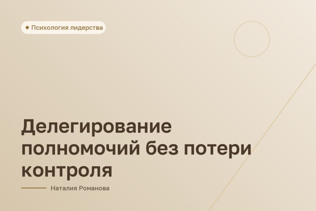 Делегирование полномочий без потери контроля