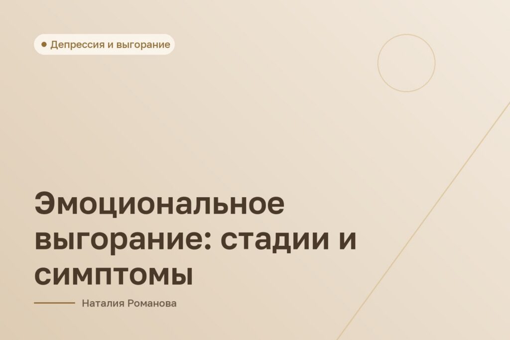Эмоциональное выгорание: стадии и симптомы