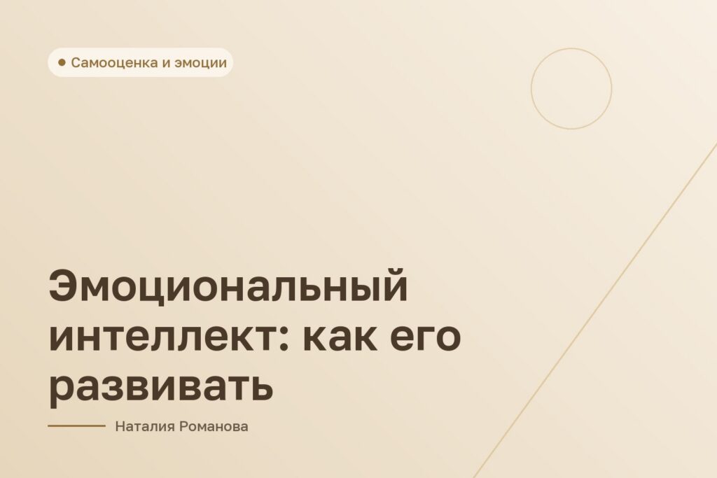 Эмоциональный интеллект: как его развивать