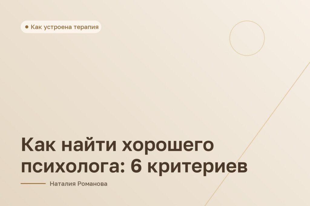 Как найти хорошего психолога: 6 критериев