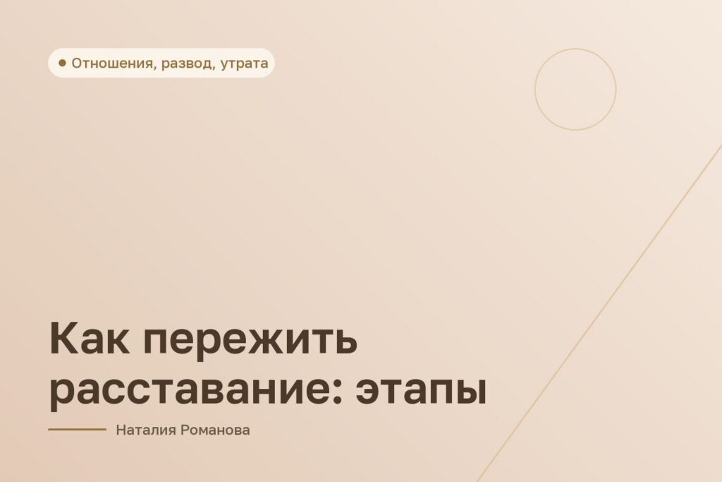 Как пережить расставание: этапы