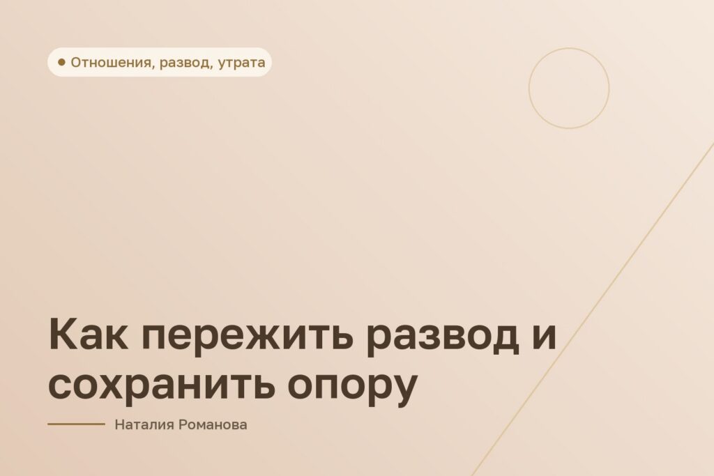 Как пережить развод и сохранить опору