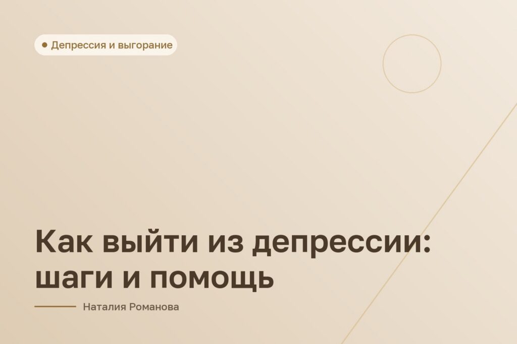 Как выйти из депрессии: шаги и помощь