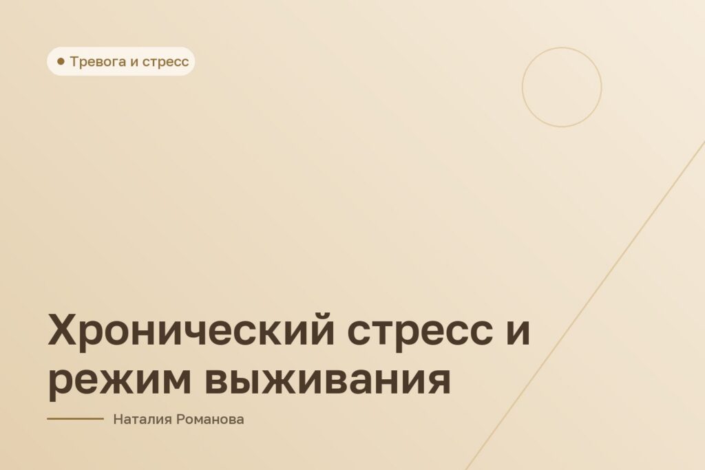 Хронический стресс и режим выживания