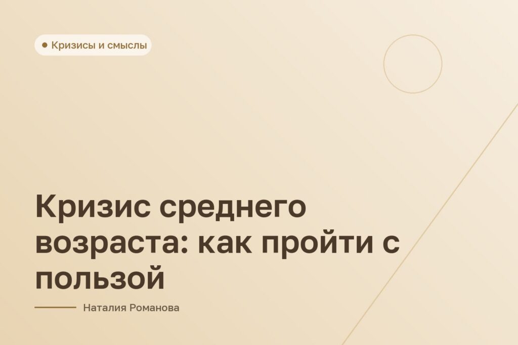 Кризис среднего возраста: как пройти с пользой