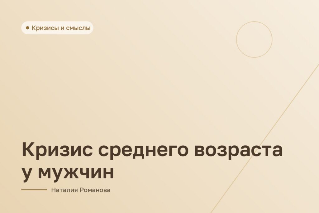 Кризис среднего возраста у мужчин