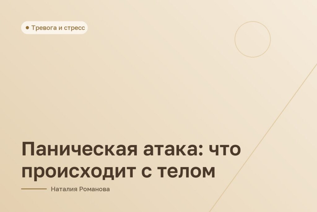Паническая атака: что происходит с телом