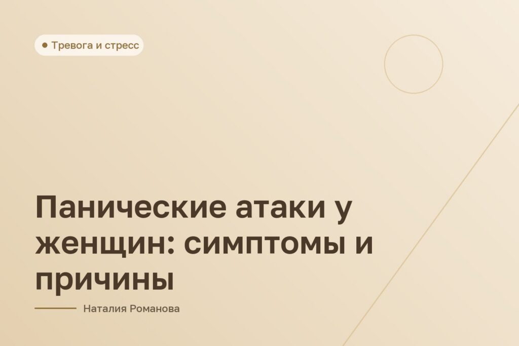 Панические атаки у женщин: симптомы и причины