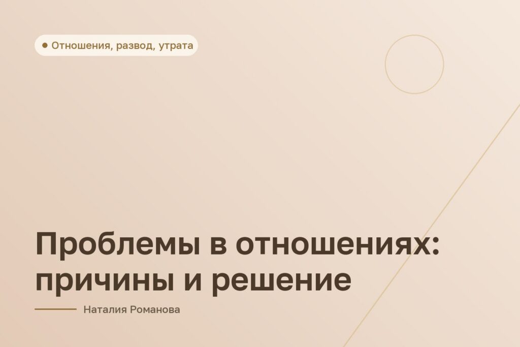 Проблемы в отношениях: причины и решение