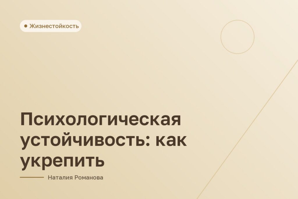 Психологическая устойчивость: как укрепить
