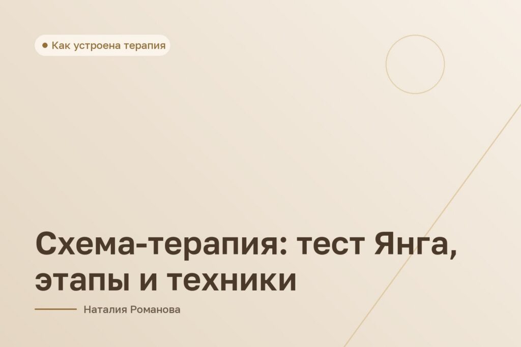Схема-терапия: тест Янга, этапы и техники