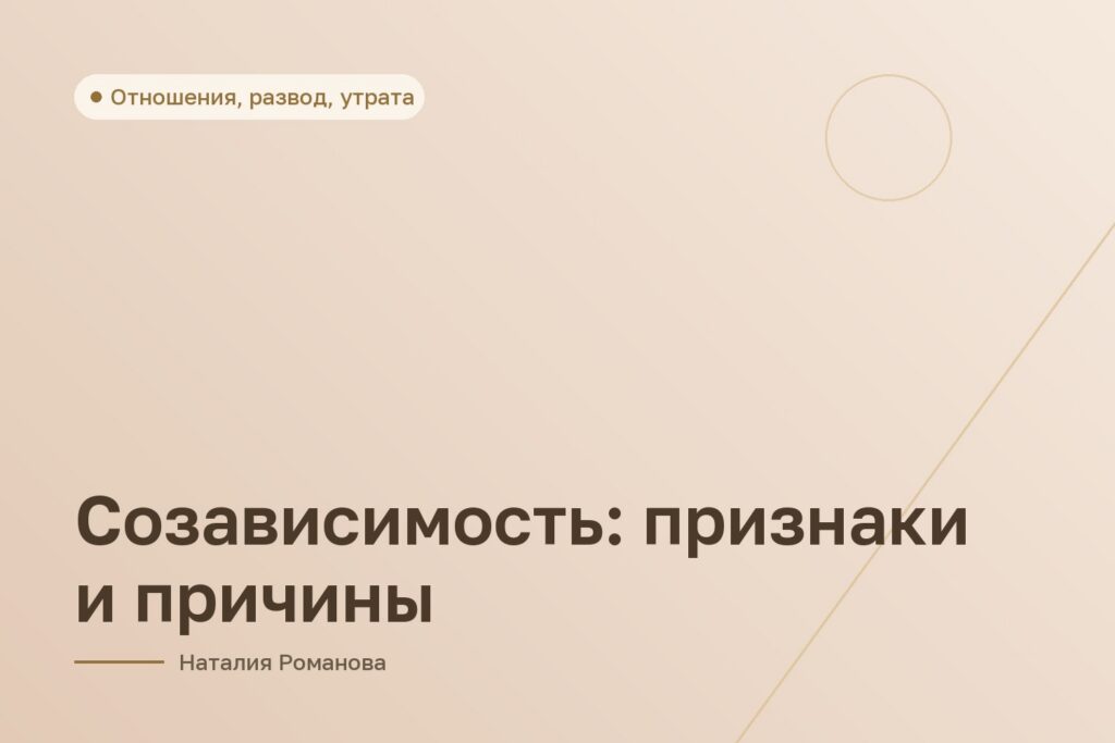 Созависимость: признаки и причины