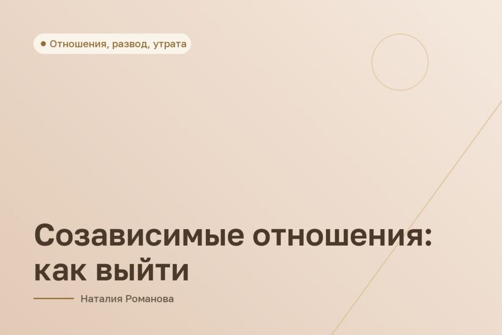Созависимые отношения: как выйти