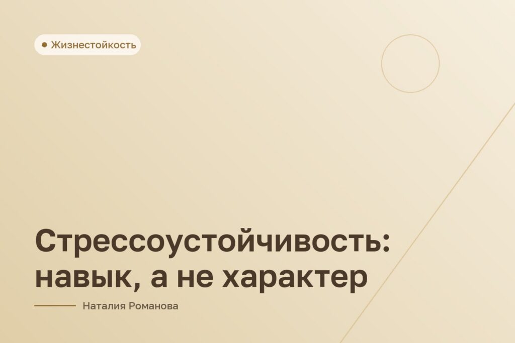 Стрессоустойчивость: навык, а не характер