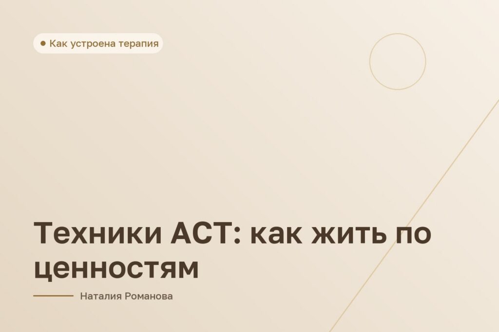 Техники ACT: как жить по ценностям
