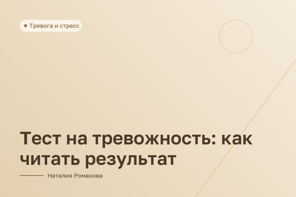 Тест на тревожность: как читать результат
