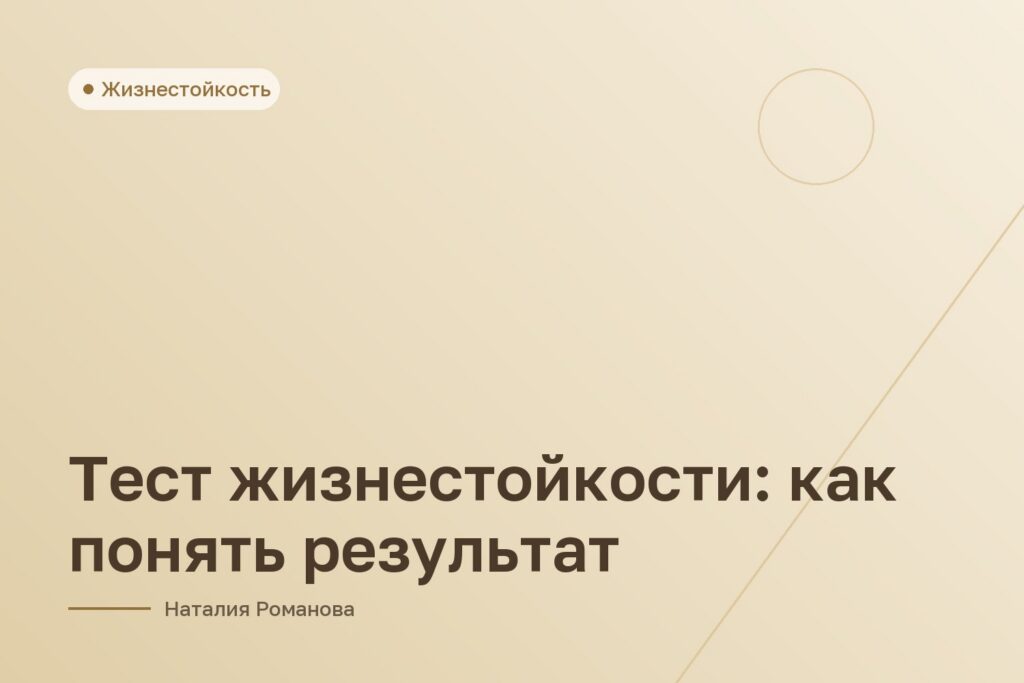 Тест жизнестойкости: как понять результат