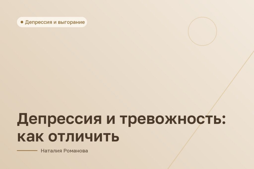Депрессия и тревожность: как отличить