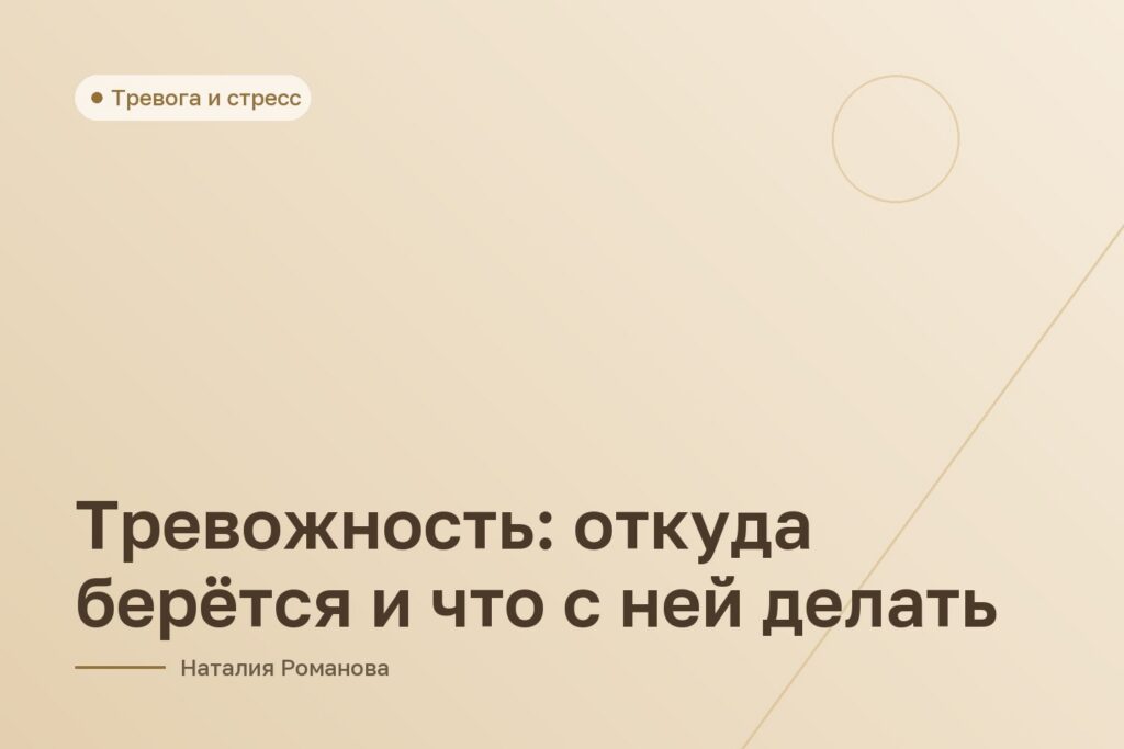 Тревожность: откуда берётся и что с ней делать