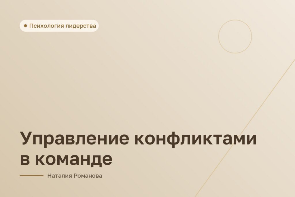 Управление конфликтами в команде