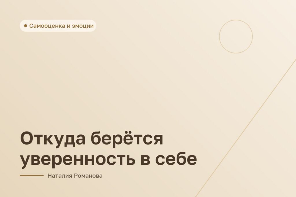 Откуда берётся уверенность в себе