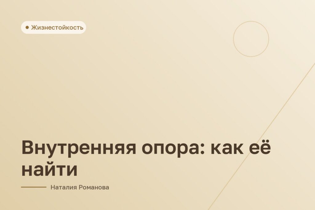 Внутренняя опора: как её найти