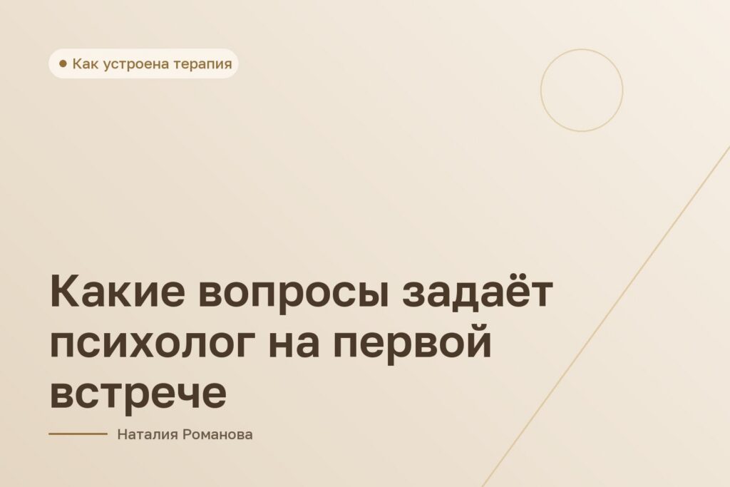 Какие вопросы задаёт психолог на первой встрече