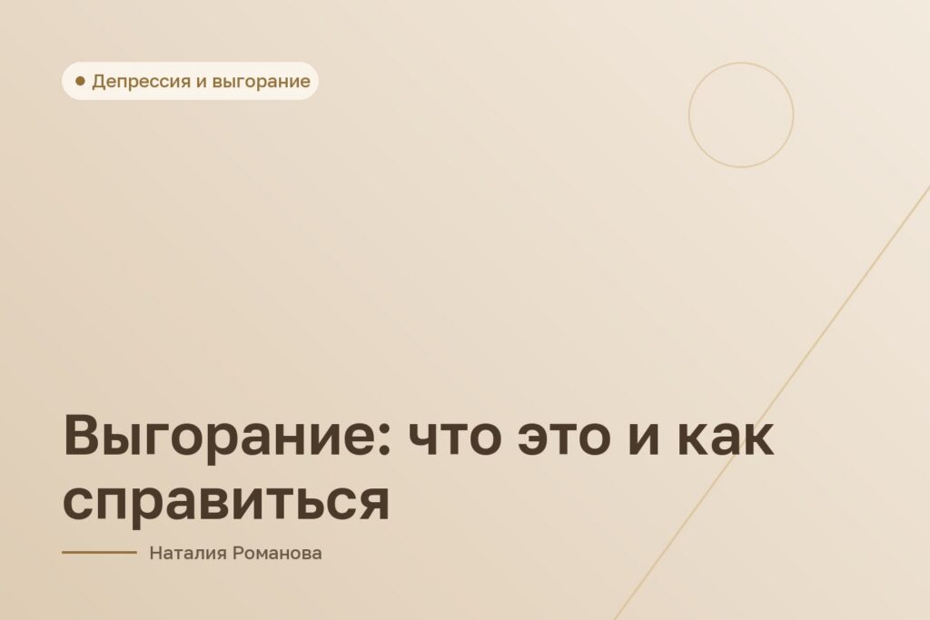 Выгорание: что это и как справиться