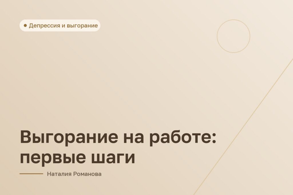 Выгорание на работе: первые шаги